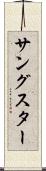 サングスター Scroll