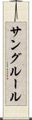 サングルール Scroll