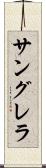 サングレラ Scroll