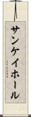 サンケイホール Scroll