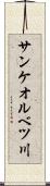 サンケオルベツ川 Scroll
