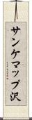サンケマップ沢 Scroll