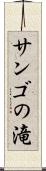 サンゴの滝 Scroll
