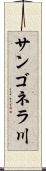 サンゴネラ川 Scroll