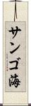 サンゴ海 Scroll