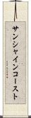 サンシャインコースト Scroll
