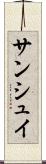 サンシュイ Scroll