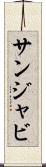 サンジャビ Scroll