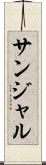 サンジャル Scroll