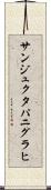 サンジュクタパニグラヒ Scroll