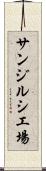 サンジルシ工場 Scroll