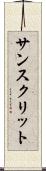 サンスクリット Scroll