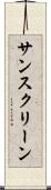 サンスクリーン Scroll