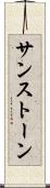 サンストーン Scroll