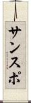 サンスポ Scroll