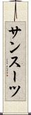 サンスーツ Scroll