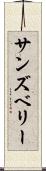 サンズベリー Scroll