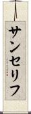 サンセリフ Scroll
