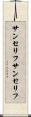 サンセリフ Scroll