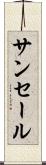 サンセール Scroll