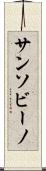 サンソビーノ Scroll