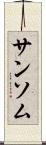 サンソム Scroll