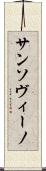 サンソヴィーノ Scroll