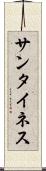 サンタイネス Scroll