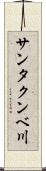 サンタクンベ川 Scroll