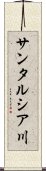 サンタルシア川 Scroll