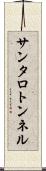サンタロトンネル Scroll