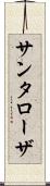 サンタローザ Scroll