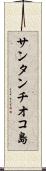 サンタンチオコ島 Scroll