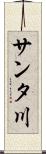 サンタ川 Scroll