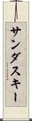 サンダスキー Scroll