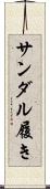 サンダル履き Scroll
