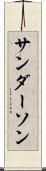 サンダーソン Scroll