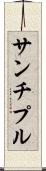 サンチプル Scroll