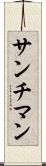 サンチマン Scroll