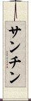 Sanchin Scroll