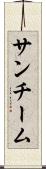 サンチーム Scroll