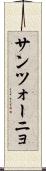 サンツォーニョ Scroll