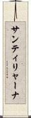 サンティリャーナ Scroll