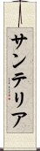 サンテリア Scroll
