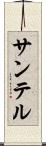 サンテル Scroll