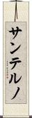 サンテルノ Scroll