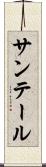 サンテール Scroll