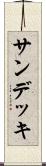 サン・デッキ Scroll