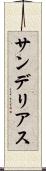 サンデリアス Scroll