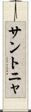 サントニャ Scroll